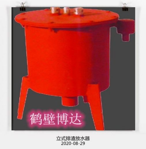 質(zhì)量好的立式排渣放水器還得是鶴壁博達(dá)廠(chǎng)家